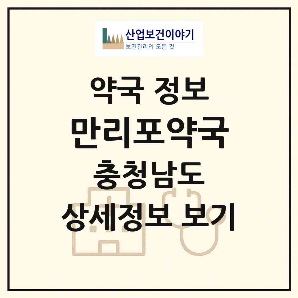 2026 만리포약국 (태안군 소원면) | 위치·전화번호·약사수 약국 정보