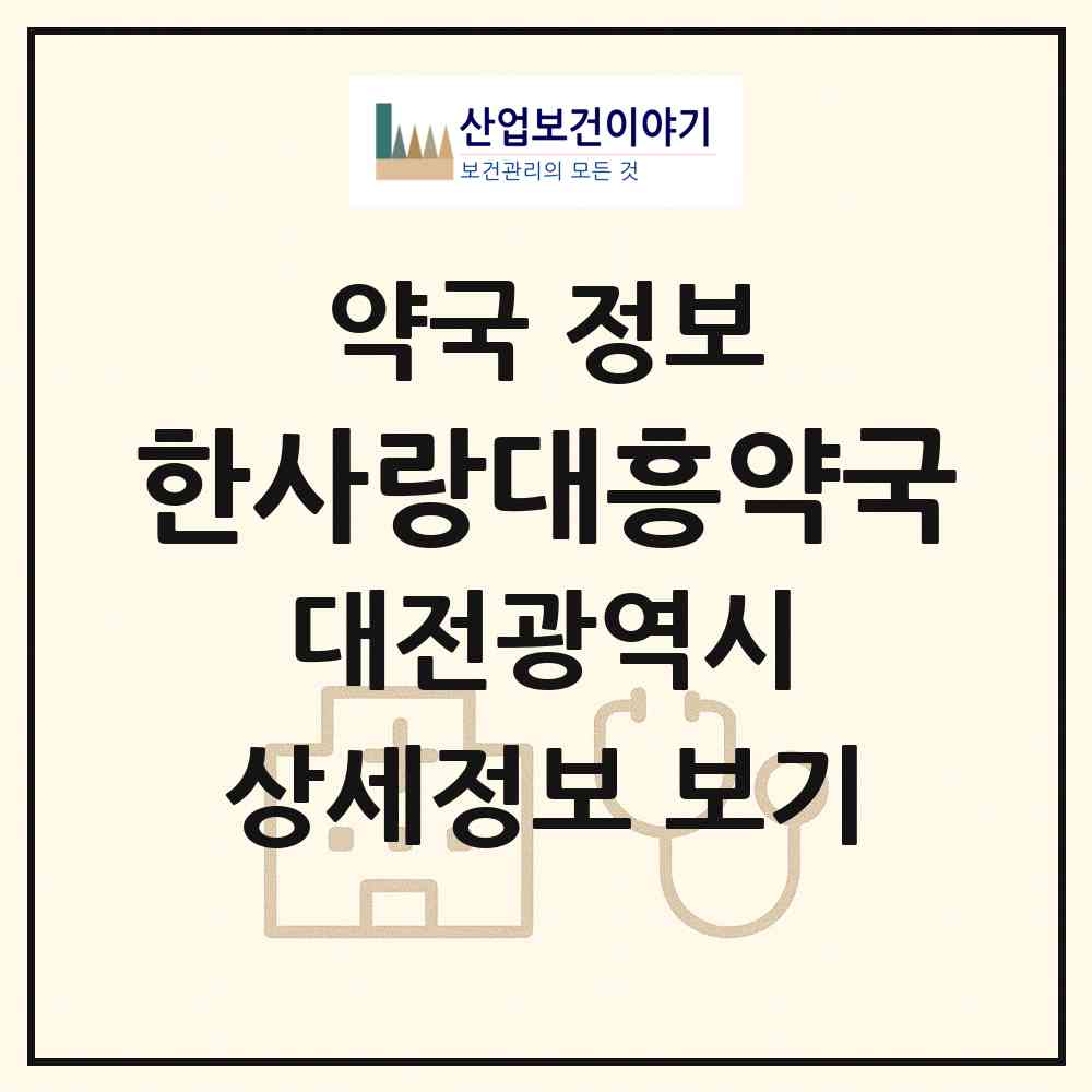 2026 한사랑대흥약국 (대전 중구 목동) | 위치·전화번호·약사수 약국 정보