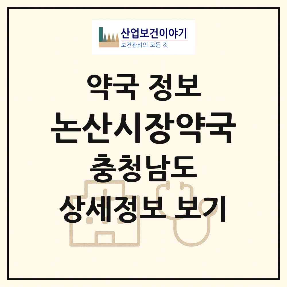 2026 논산시장약국 (논산시 화지동) | 위치·전화번호·약사수 약국 정보
