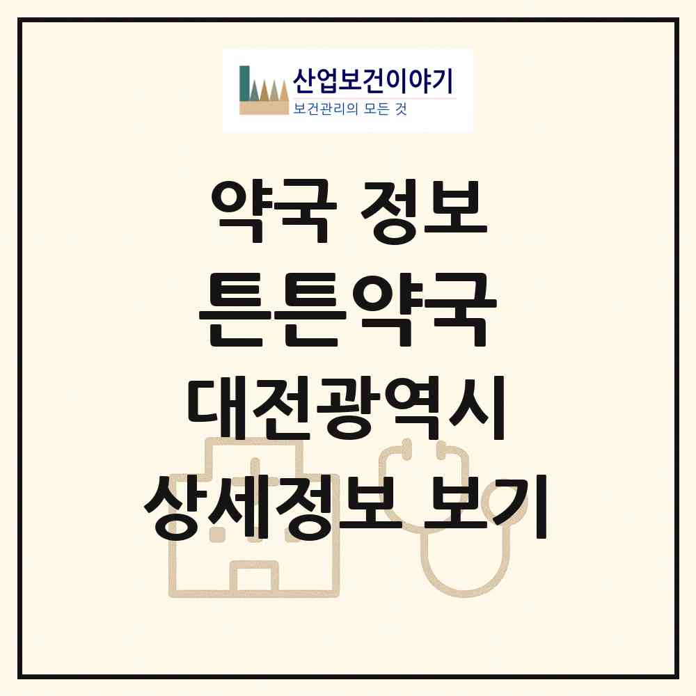 2026 튼튼약국 (대전 대덕구 법동) | 위치·전화번호·약사수 약국 정보