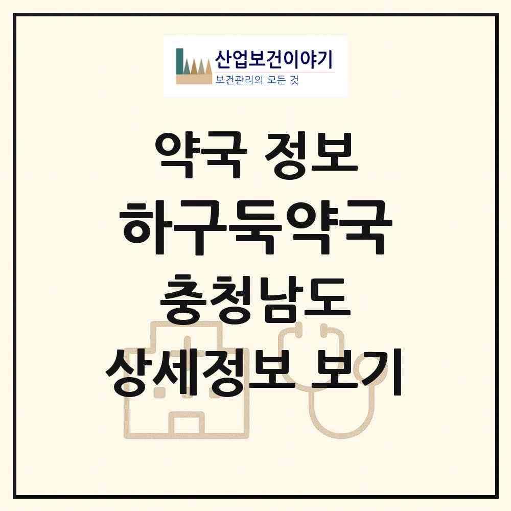 2026 하구둑약국 (서천군 마서면) | 위치·전화번호·약사수 약국 정보