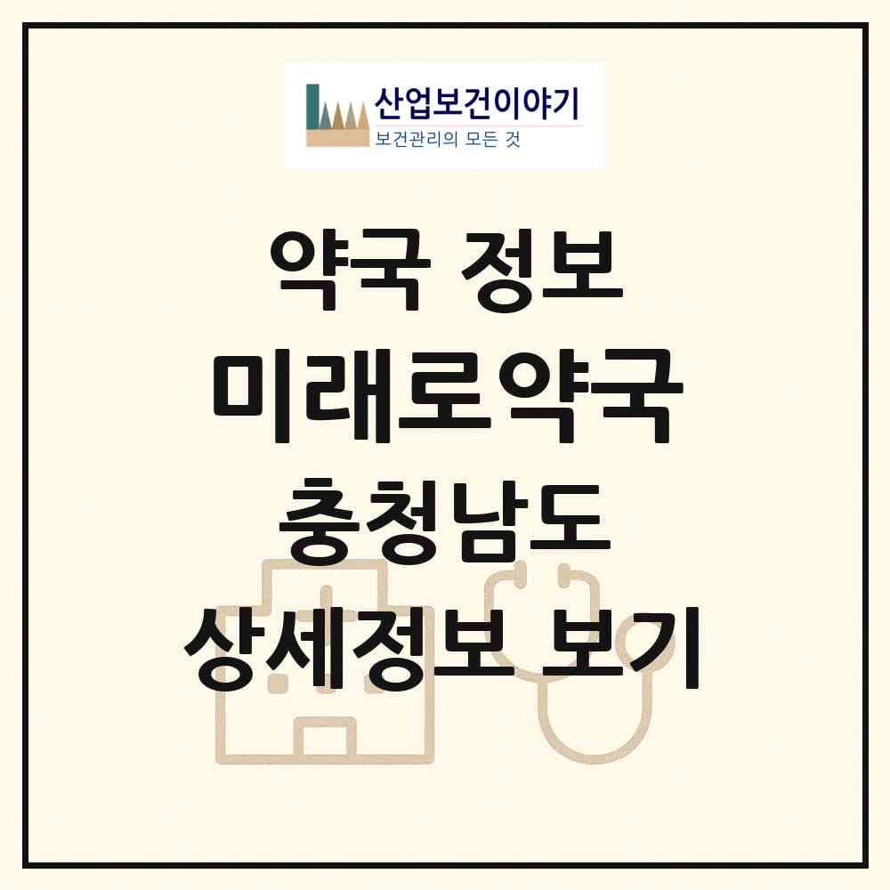 2026 미래로약국 (천안시 봉명동) | 위치·전화번호·약사수 약국 정보