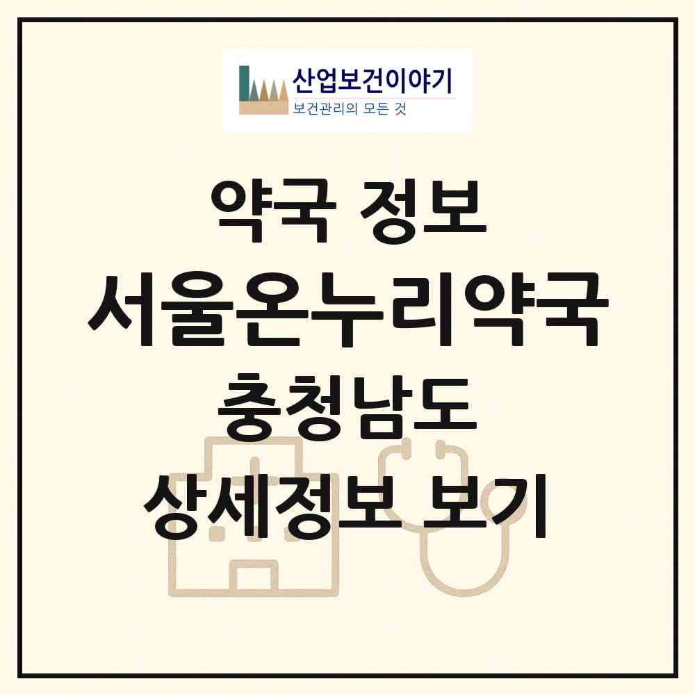 2026 서울온누리약국 (아산시 신창면) | 위치·전화번호·약사수 약국 정보