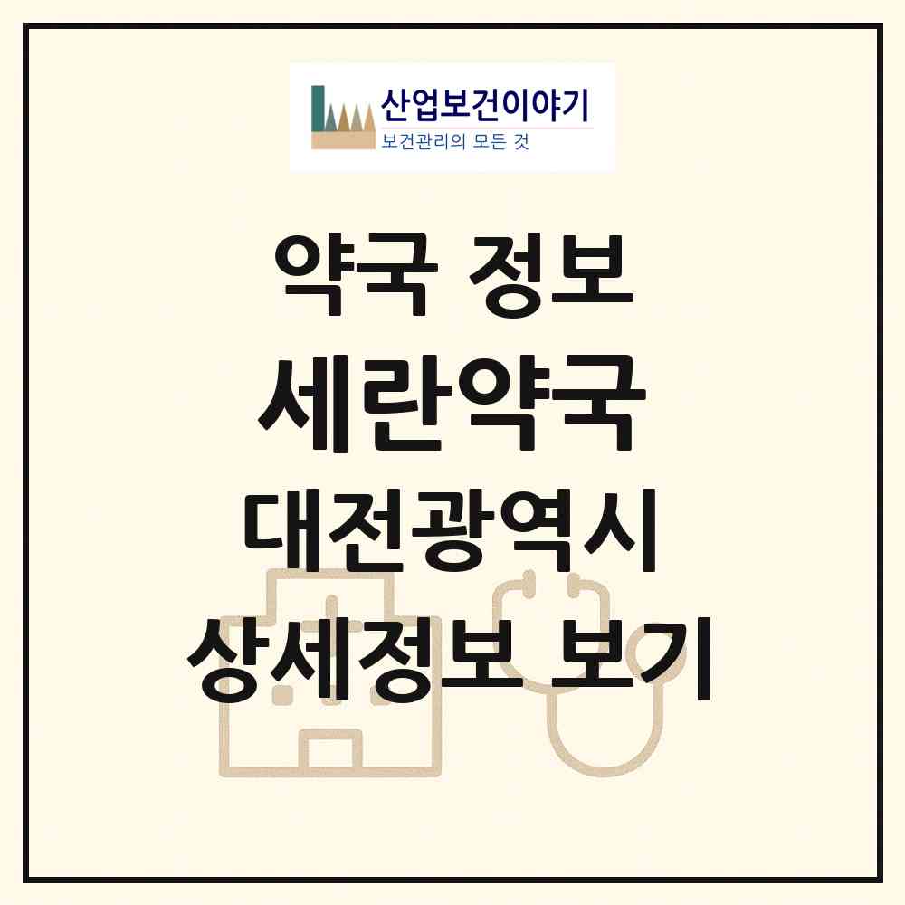2026 세란약국 (대전 서구 둔산동) | 위치·전화번호·약사수 약국 정보