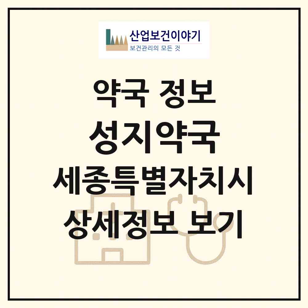 2026 성지약국 (세종 세종시 조치원읍) | 위치·전화번호·약사수 약국 정보