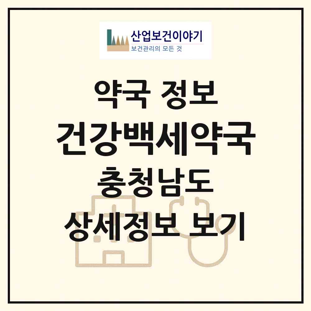 2026 건강백세약국 (예산군 예산읍) | 위치·전화번호·약사수 약국 정보