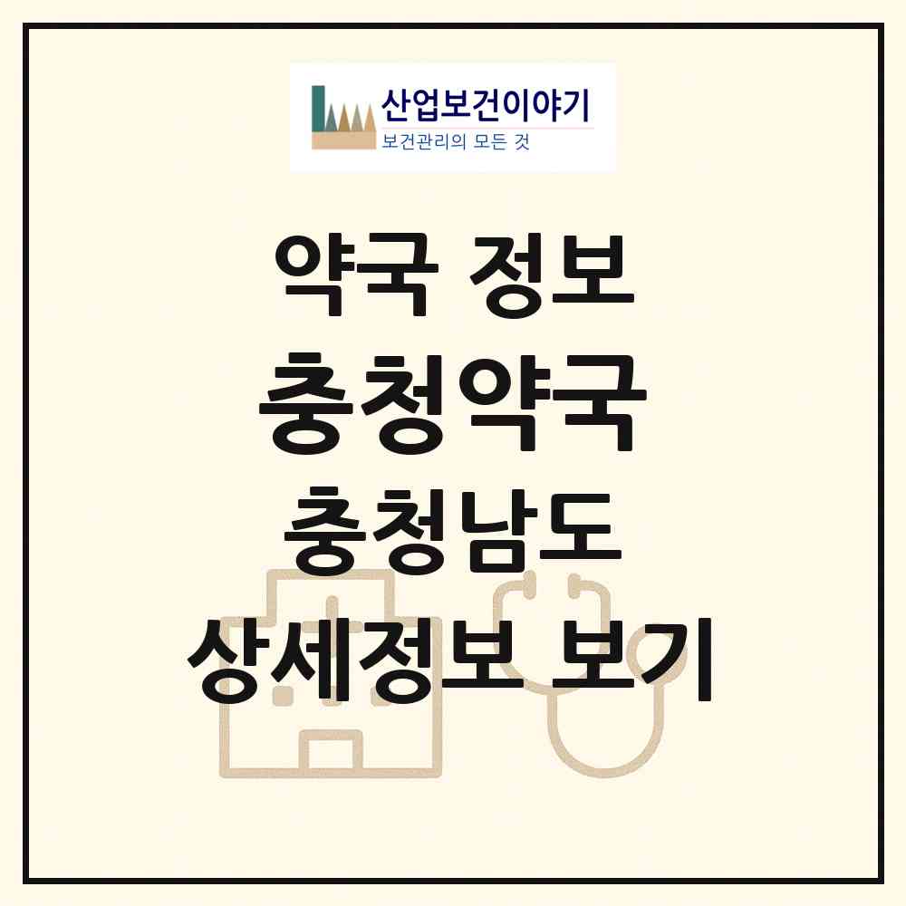 2026 충청약국 (천안시 신방동) | 위치·전화번호·약사수 약국 정보