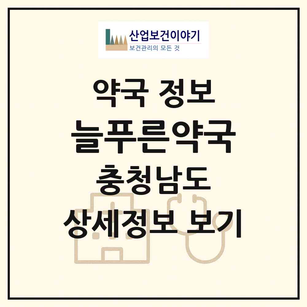 2026 늘푸른약국 (서천군 서천읍) | 위치·전화번호·약사수 약국 정보