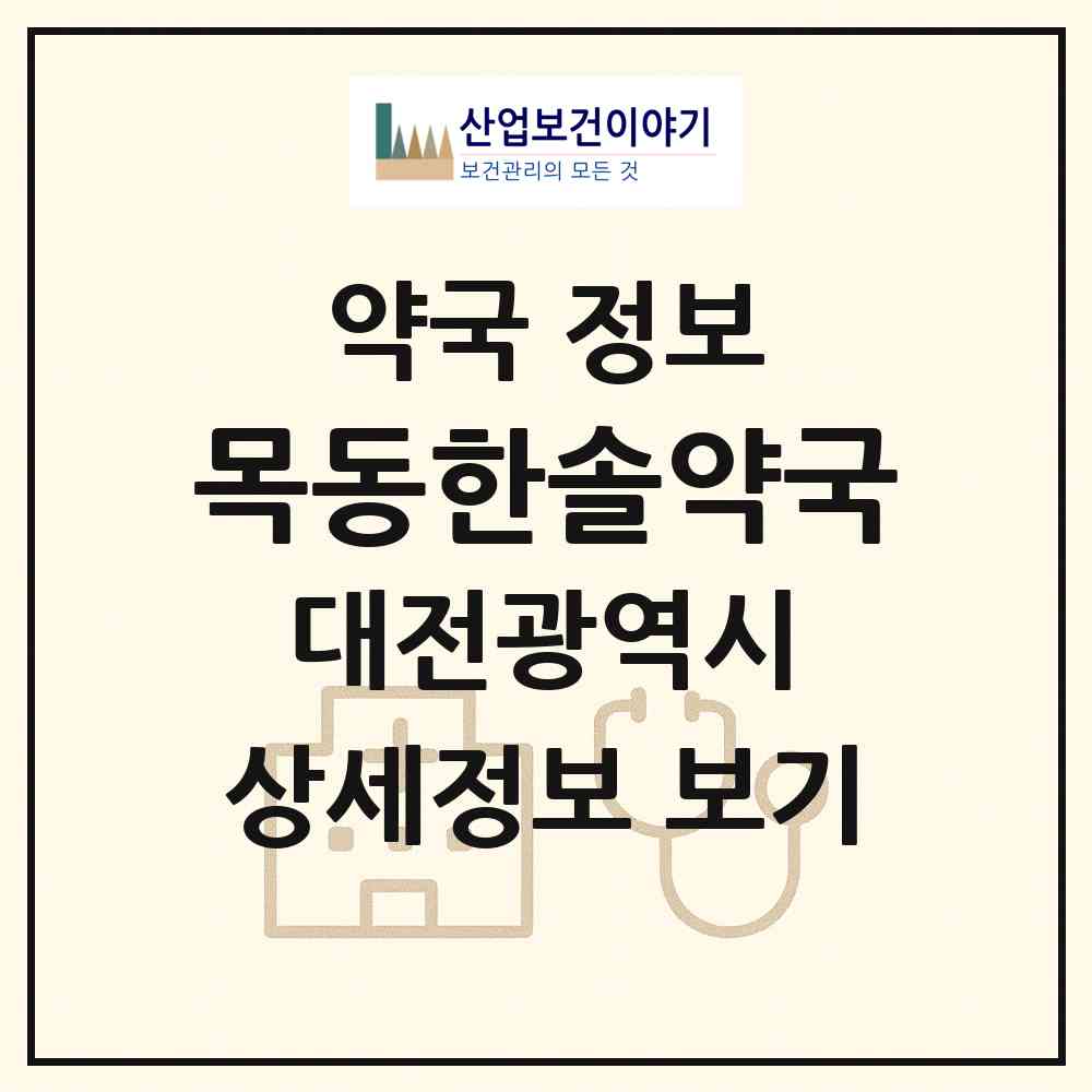 2026 목동한솔약국 (대전 중구 목동) | 위치·전화번호·약사수 약국 정보