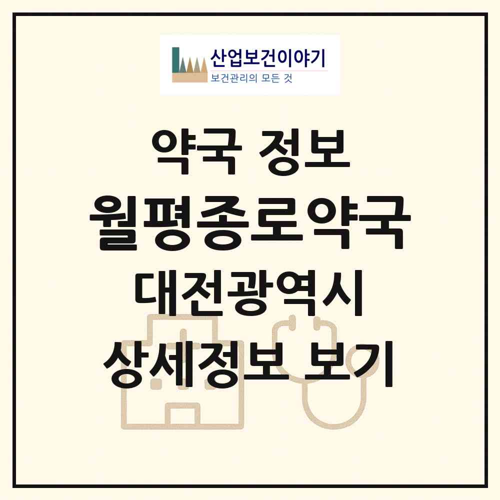 2026 월평종로약국 (대전 서구 월평동) | 위치·전화번호·약사수 약국 정보