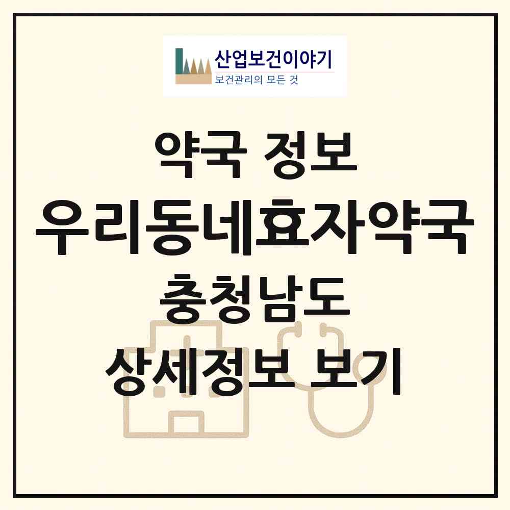 2026 우리동네효자약국 (아산시 온천동) | 위치·전화번호·약사수 약국 정보