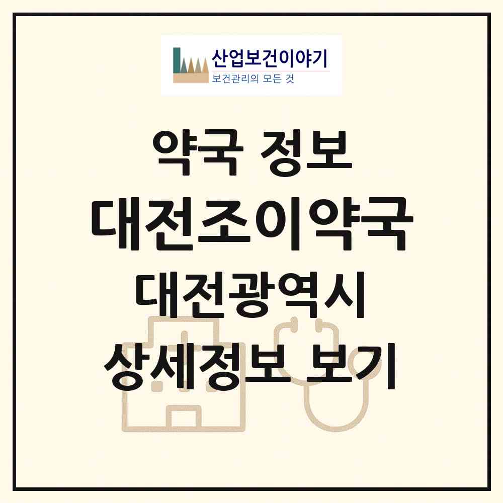 2026 대전조이약국 (대전 서구 탄방동) | 위치·전화번호·약사수 약국 정보
