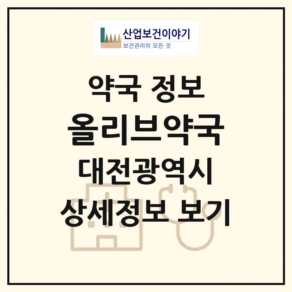 2026 올리브약국 (대전 서구 월평동) | 위치·전화번호·약사수 약국 정보