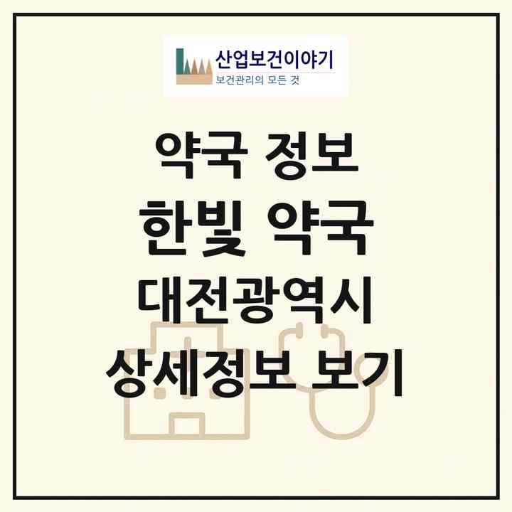 2026 한빛 약국 (대전 중구 은행동) | 위치·전화번호·약사수 약국 정보
