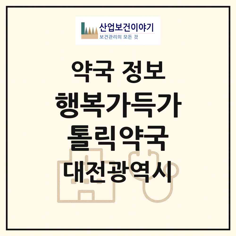 2026 행복가득가톨릭약국 (대전 서구 용문동) | 위치·전화번호·약사수 약국 정보