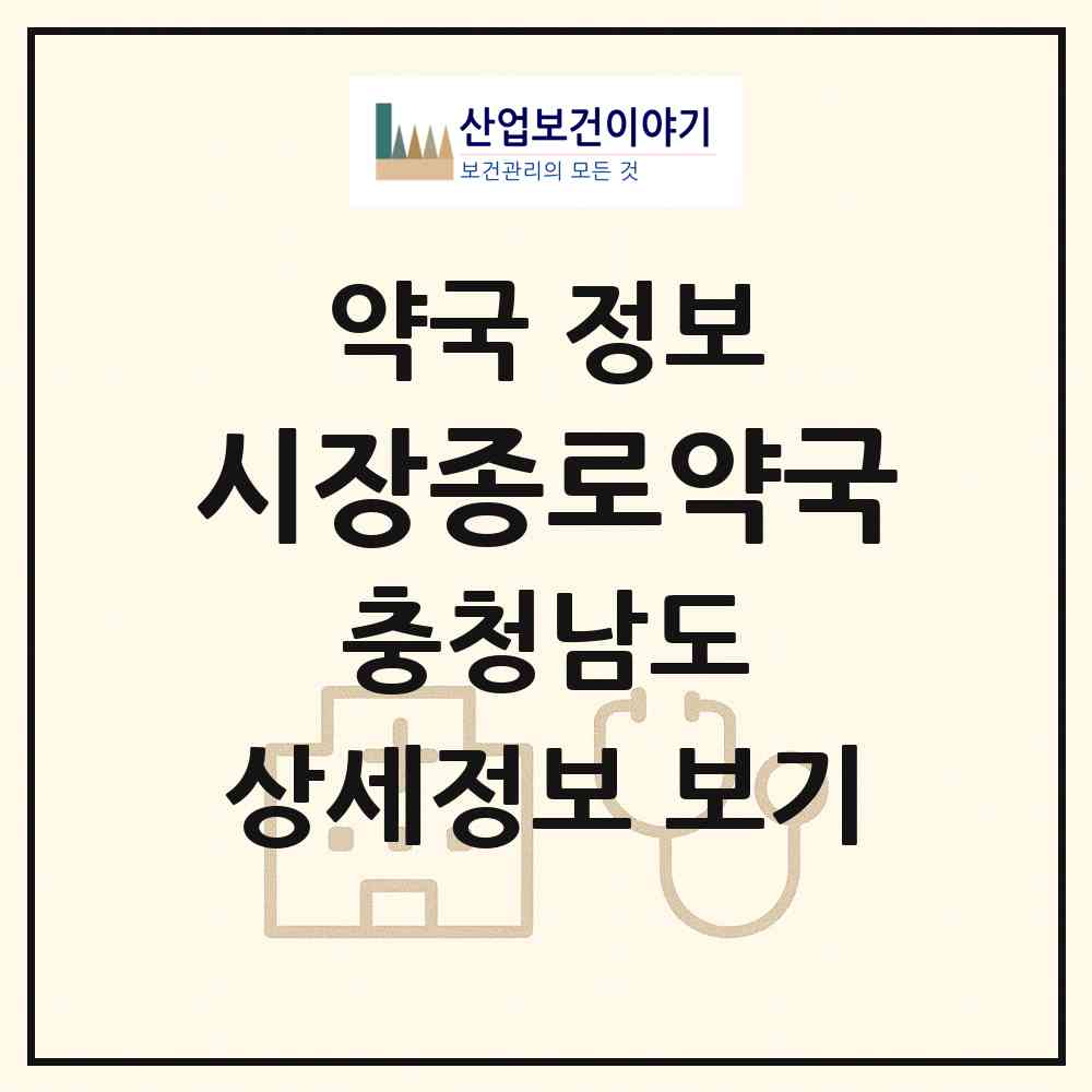 2026 시장종로약국 (서천군 서천읍) | 위치·전화번호·약사수 약국 정보
