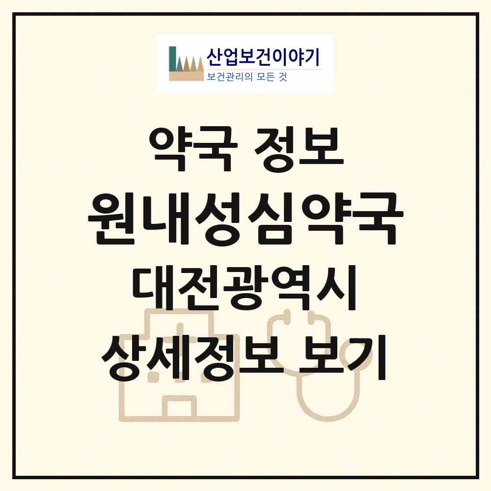 2026 원내성심약국 (대전 유성구 원내동) | 위치·전화번호·약사수 약국 정보