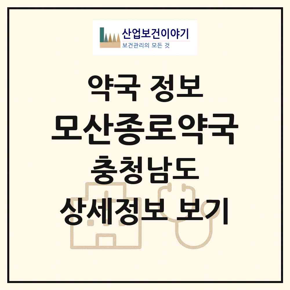 2026 모산종로약국 (아산시 배방읍) | 위치·전화번호·약사수 약국 정보