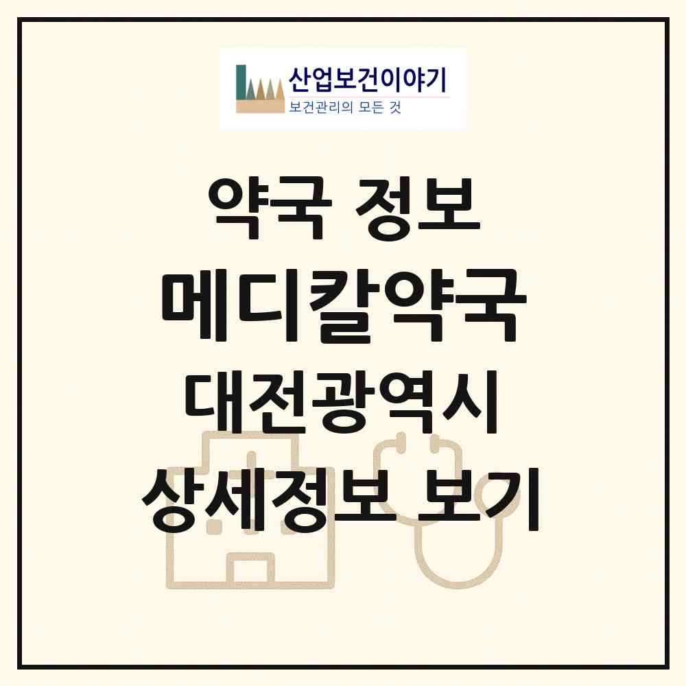 2026 메디칼약국 (대전 유성구 원내동) | 위치·전화번호·약사수 약국 정보
