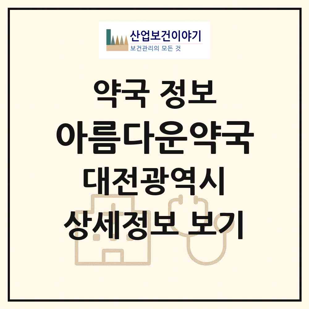 2026 아름다운약국 (대전 유성구 지족동) | 위치·전화번호·약사수 약국 정보