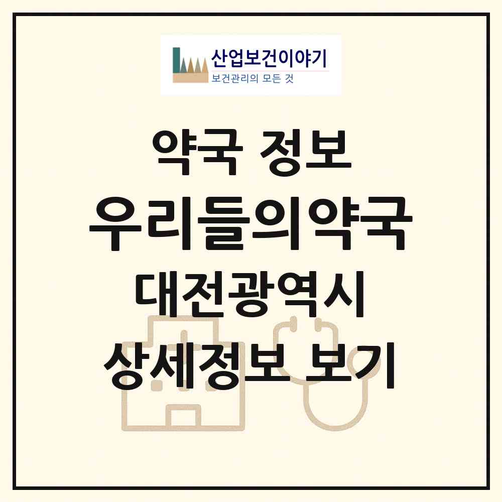 2026 우리들의약국 (대전 유성구 궁동) | 위치·전화번호·약사수 약국 정보