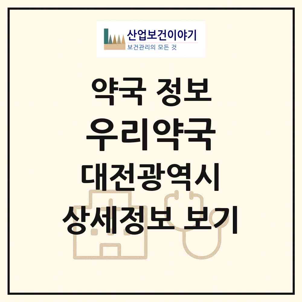 2026 우리약국 (대전 중구 대사동) | 위치·전화번호·약사수 약국 정보