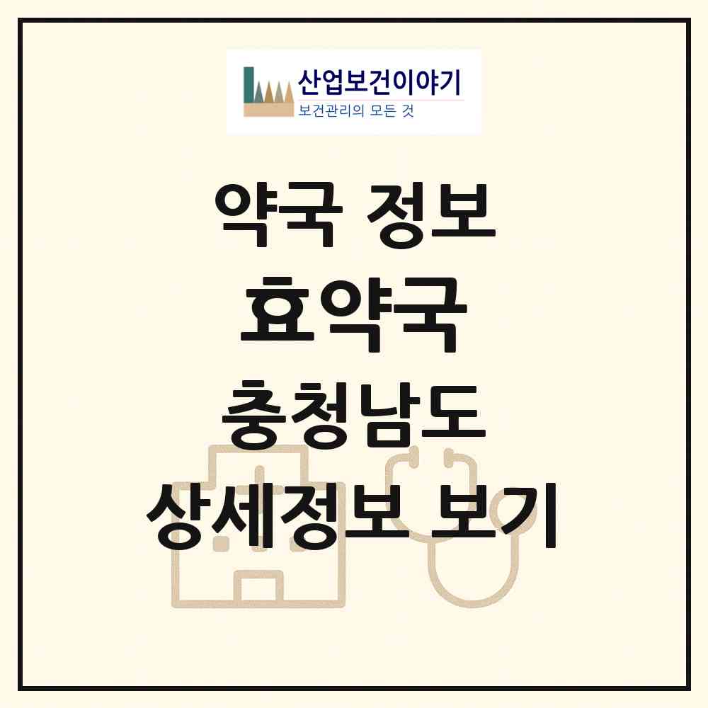 2026 효약국 (논산시 강경읍) | 위치·전화번호·약사수 약국 정보