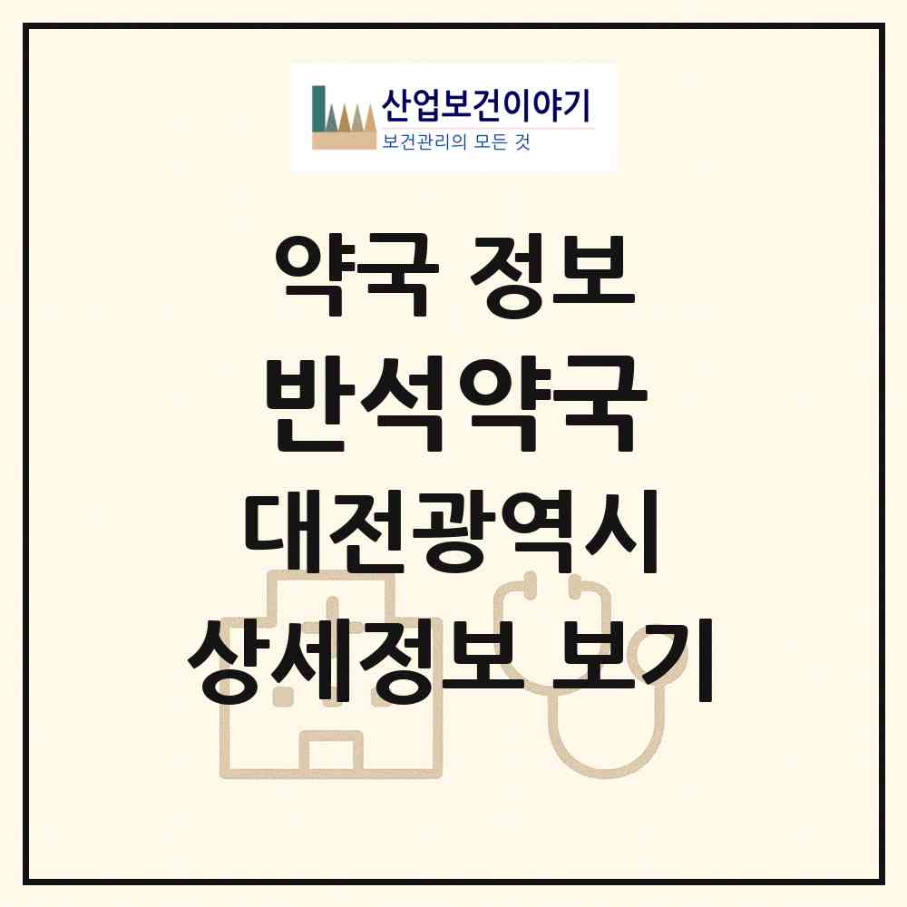 2026 반석약국 (대전 유성구 반석동) | 위치·전화번호·약사수 약국 정보