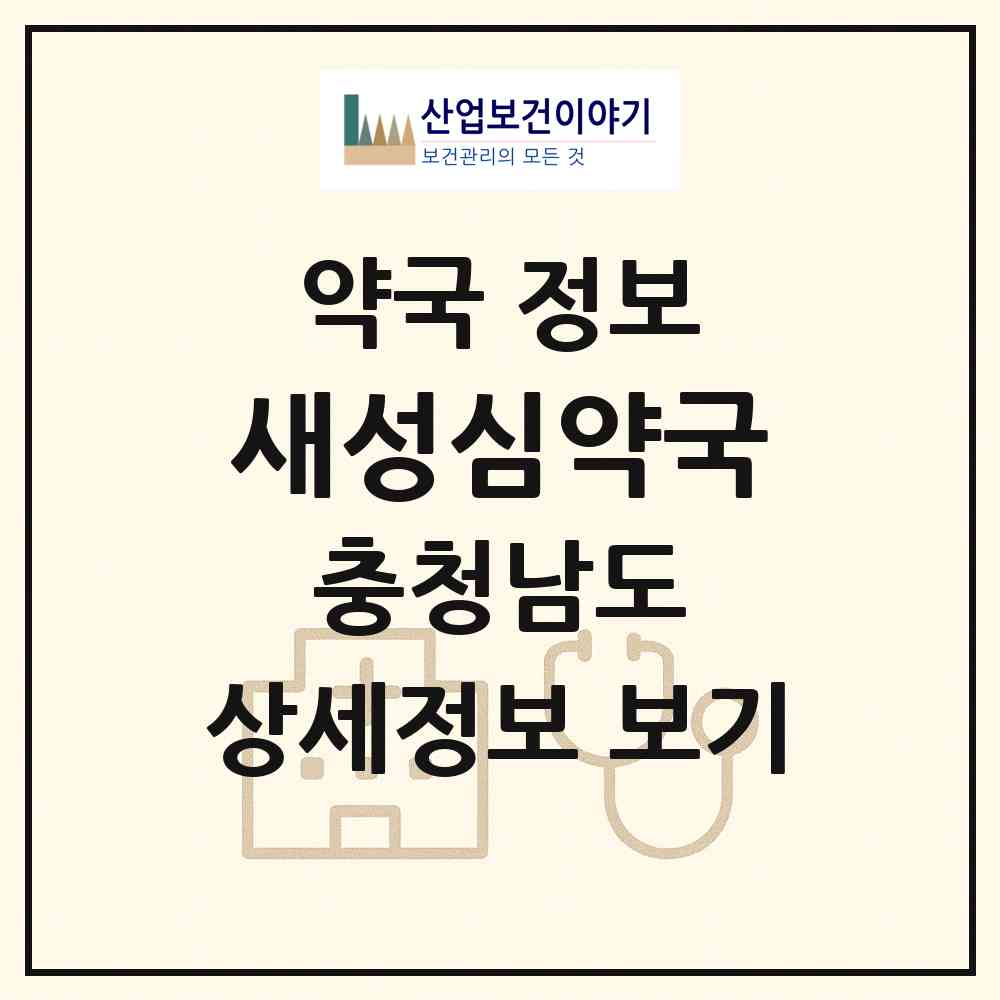 2026 새성심약국 (당진시 읍내동) | 위치·전화번호·약사수 약국 정보