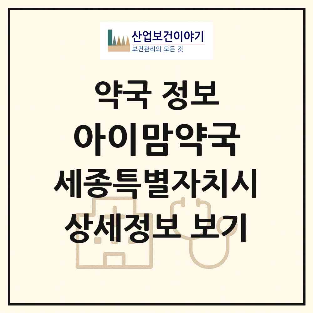 2026 아이맘약국 (세종 세종시 아름동) | 위치·전화번호·약사수 약국 정보