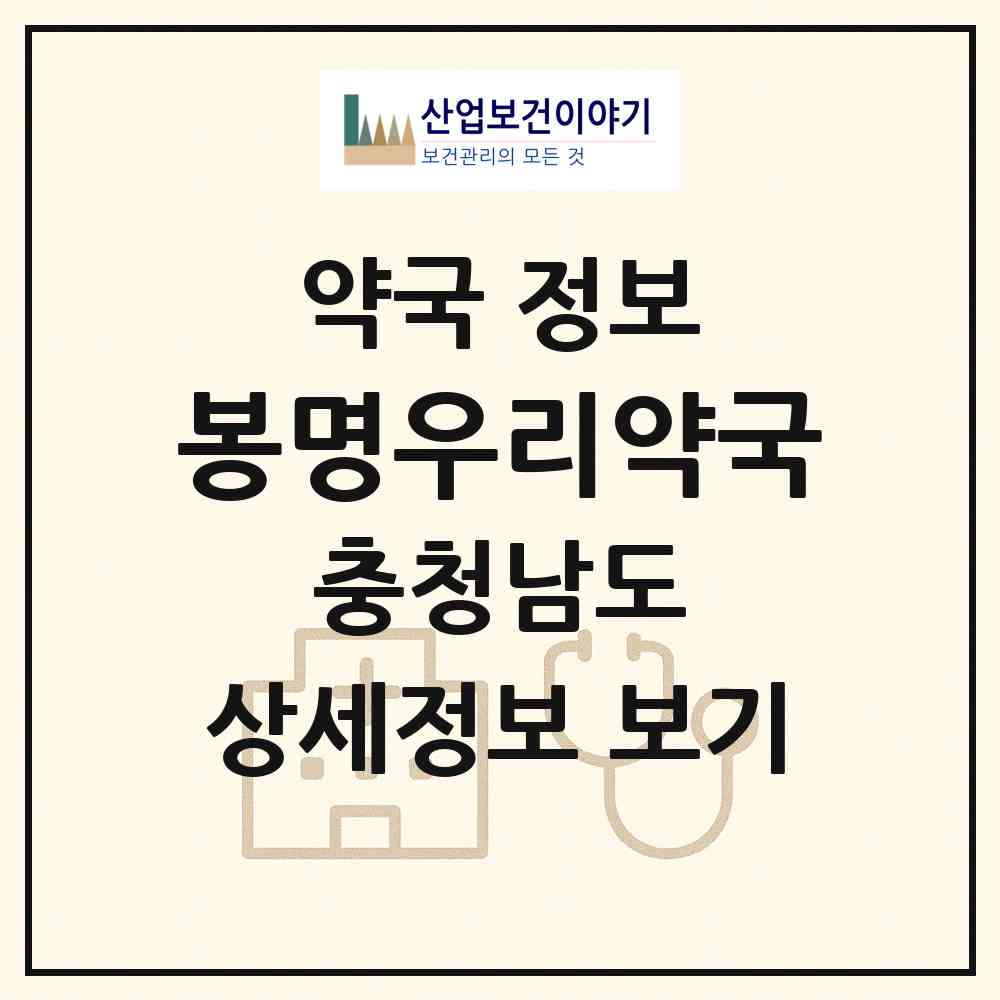 2026 봉명우리약국 (천안시 봉명동) | 위치·전화번호·약사수 약국 정보