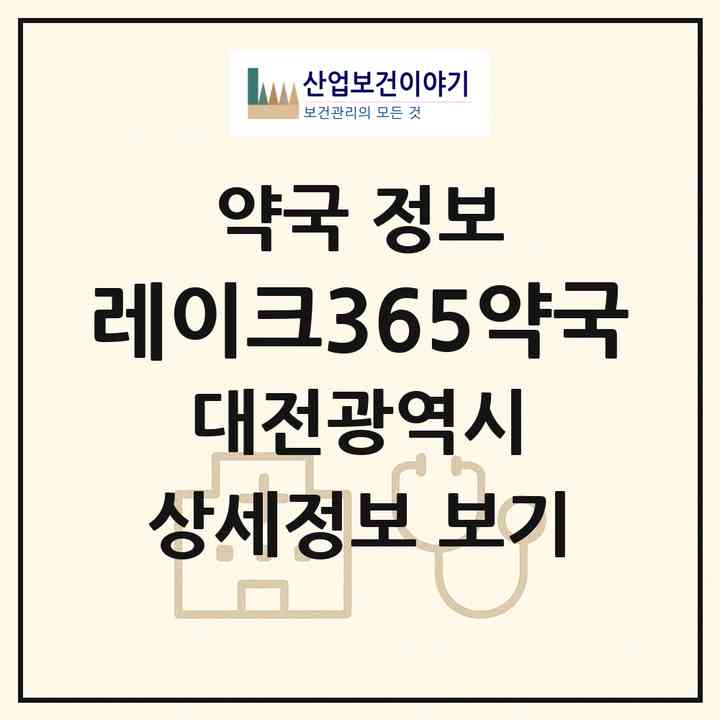 2026 레이크365약국 (대전 서구 도안동) | 위치·전화번호·약사수 약국 정보