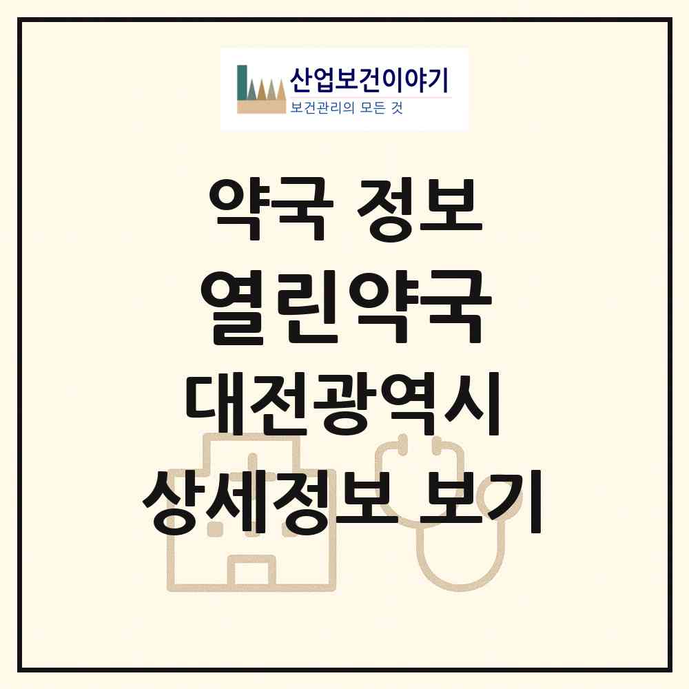 2026 열린약국 (대전 대덕구 중리동) | 위치·전화번호·약사수 약국 정보