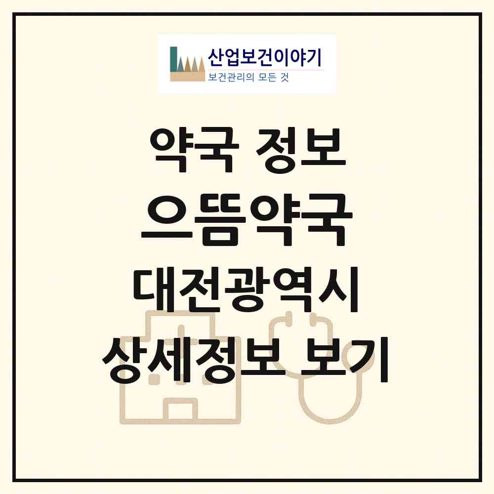 2026 으뜸약국 (대전 유성구 학하동) | 위치·전화번호·약사수 약국 정보