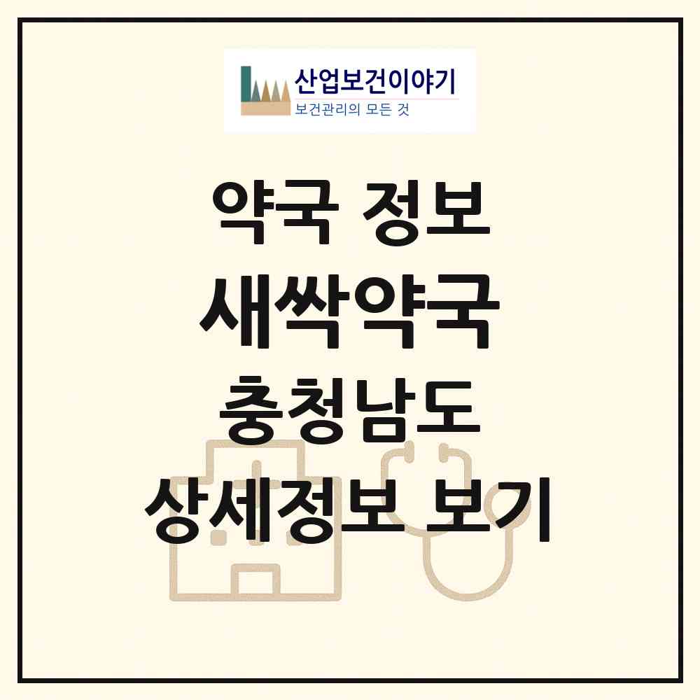 2026 새싹약국 (천안시 두정동) | 위치·전화번호·약사수 약국 정보