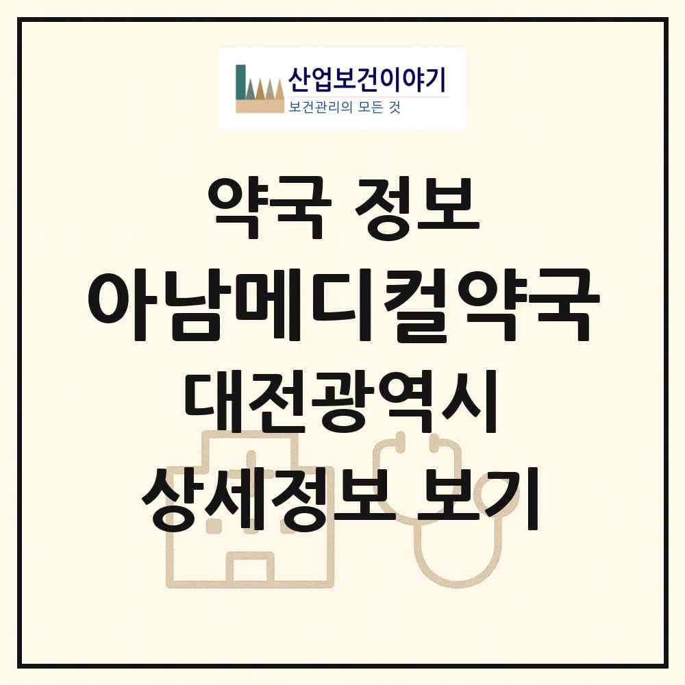 2026 아남메디컬약국 (대전 동구 용전동) | 위치·전화번호·약사수 약국 정보