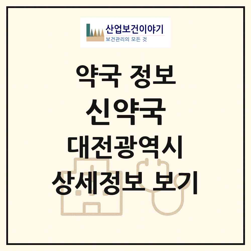 2026 신약국 (대전 대덕구 법동) | 위치·전화번호·약사수 약국 정보