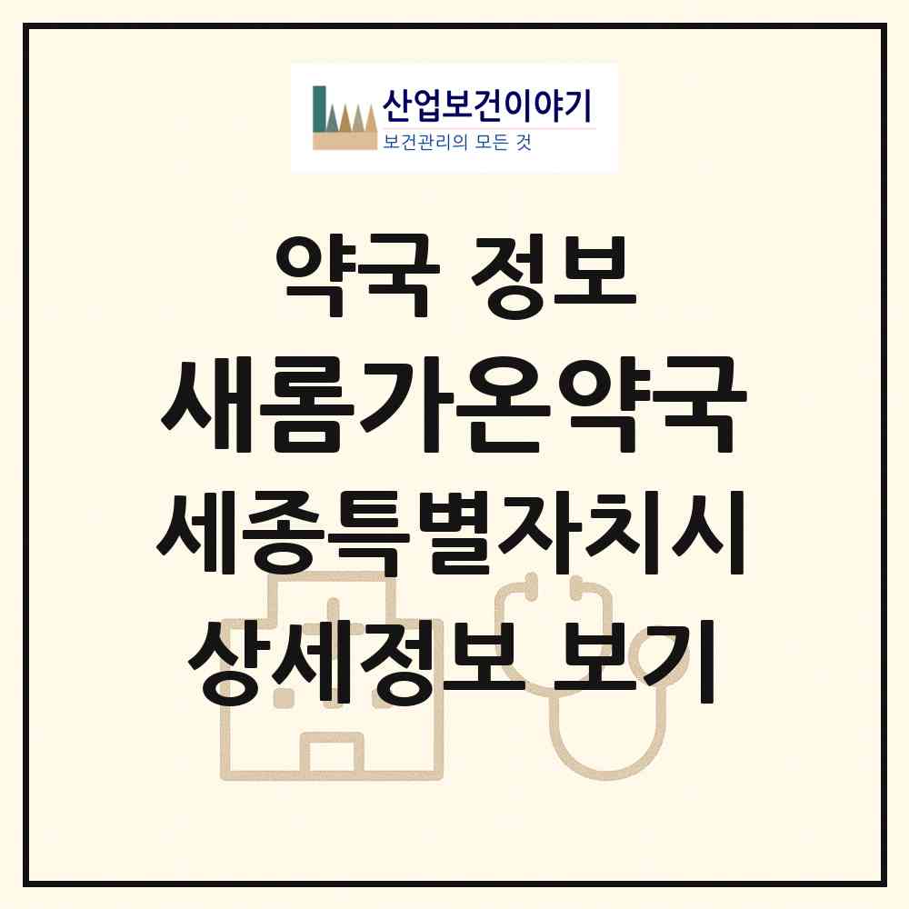 2026 새롬가온약국 (세종 세종시 새롬동) | 위치·전화번호·약사수 약국 정보