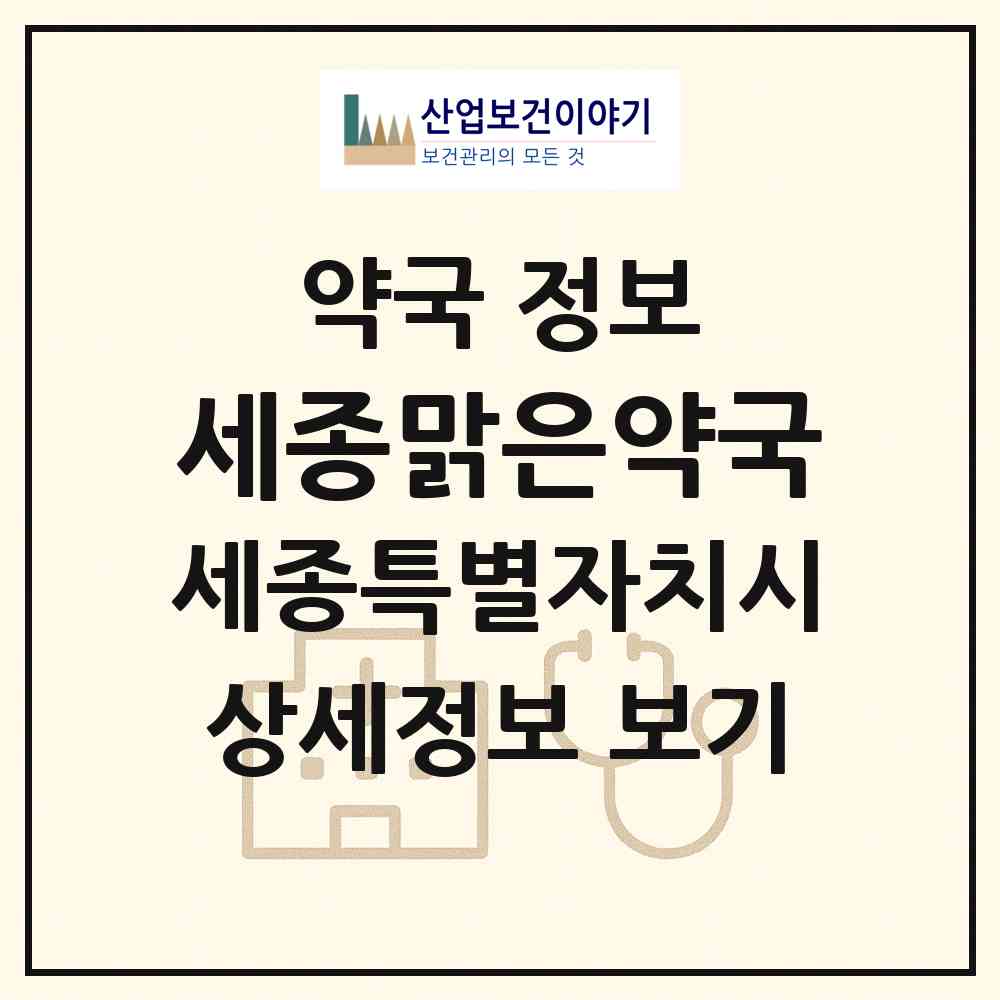 2026 세종맑은약국 (세종 세종시 조치원읍) | 위치·전화번호·약사수 약국 정보