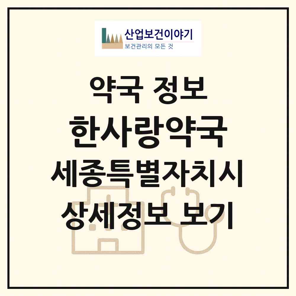 2026 한사랑약국 (세종 세종시 다정동) | 위치·전화번호·약사수 약국 정보