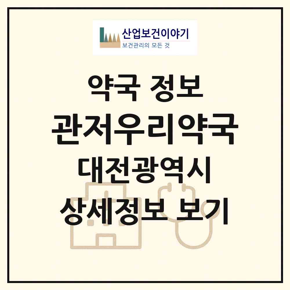 2026 관저우리약국 (대전 서구 관저동) | 위치·전화번호·약사수 약국 정보