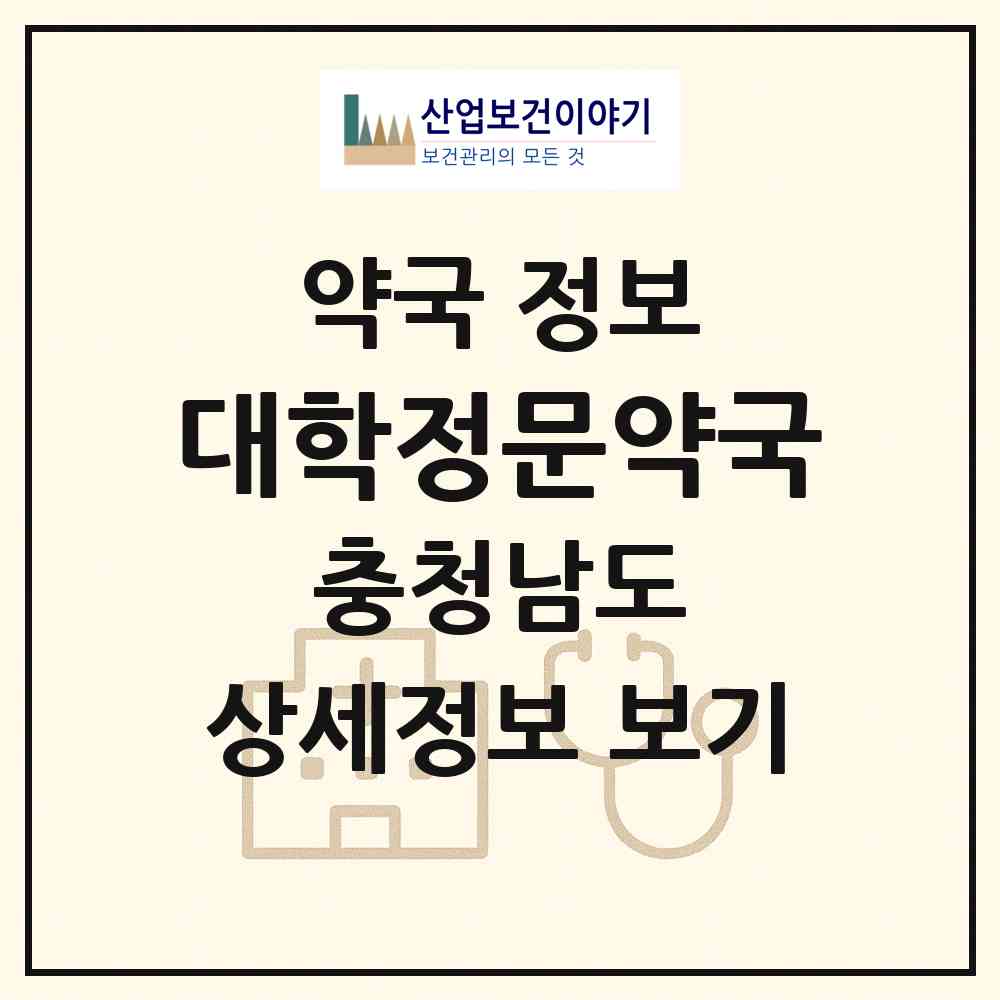2026 대학정문약국 (천안시 봉명동) | 위치·전화번호·약사수 약국 정보