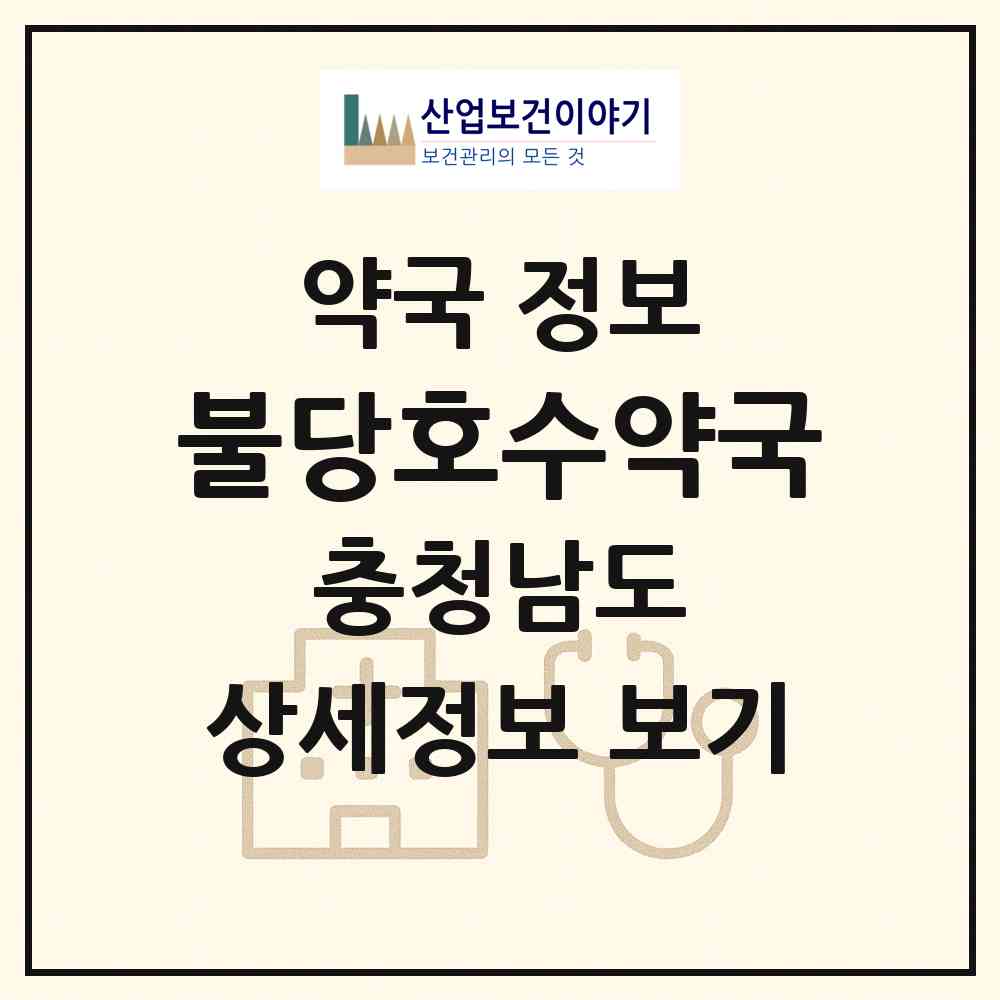 2026 불당호수약국 (천안시 불당동) | 위치·전화번호·약사수 약국 정보