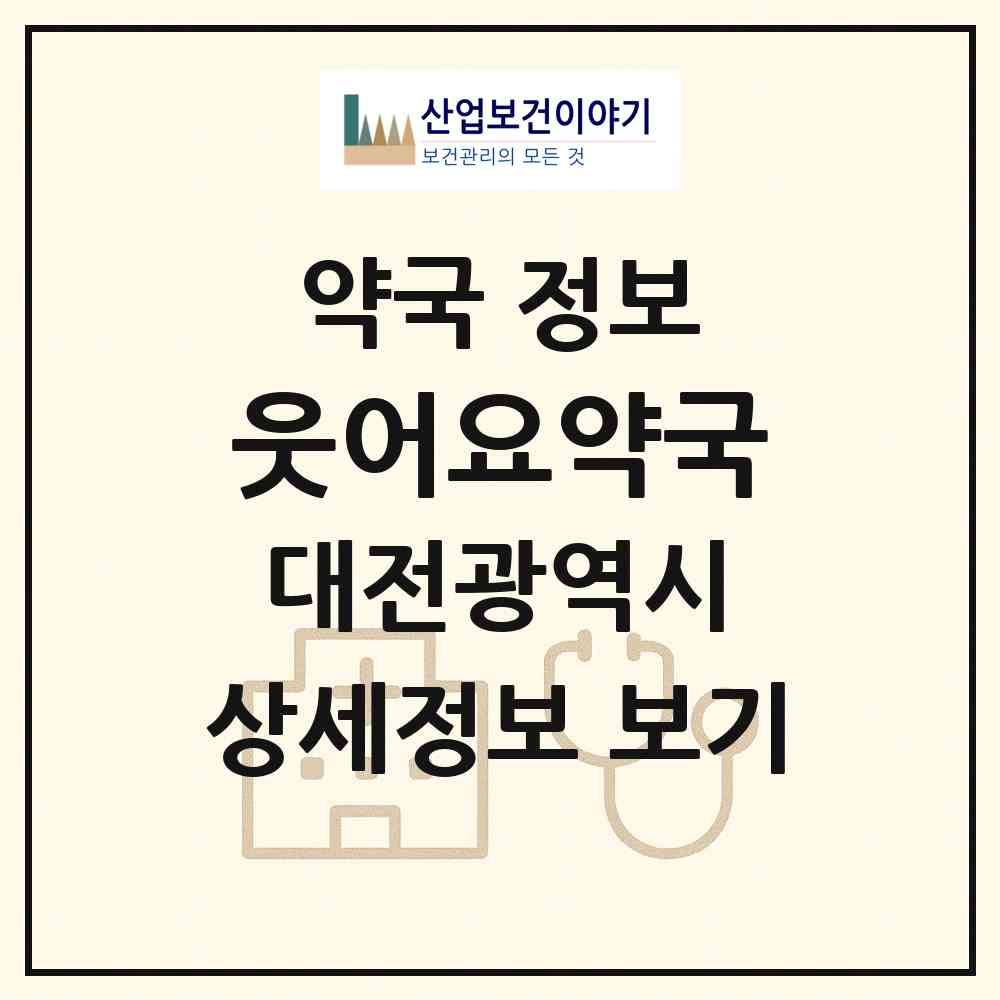 2026 웃어요약국 (대전 동구 가양동) | 위치·전화번호·약사수 약국 정보