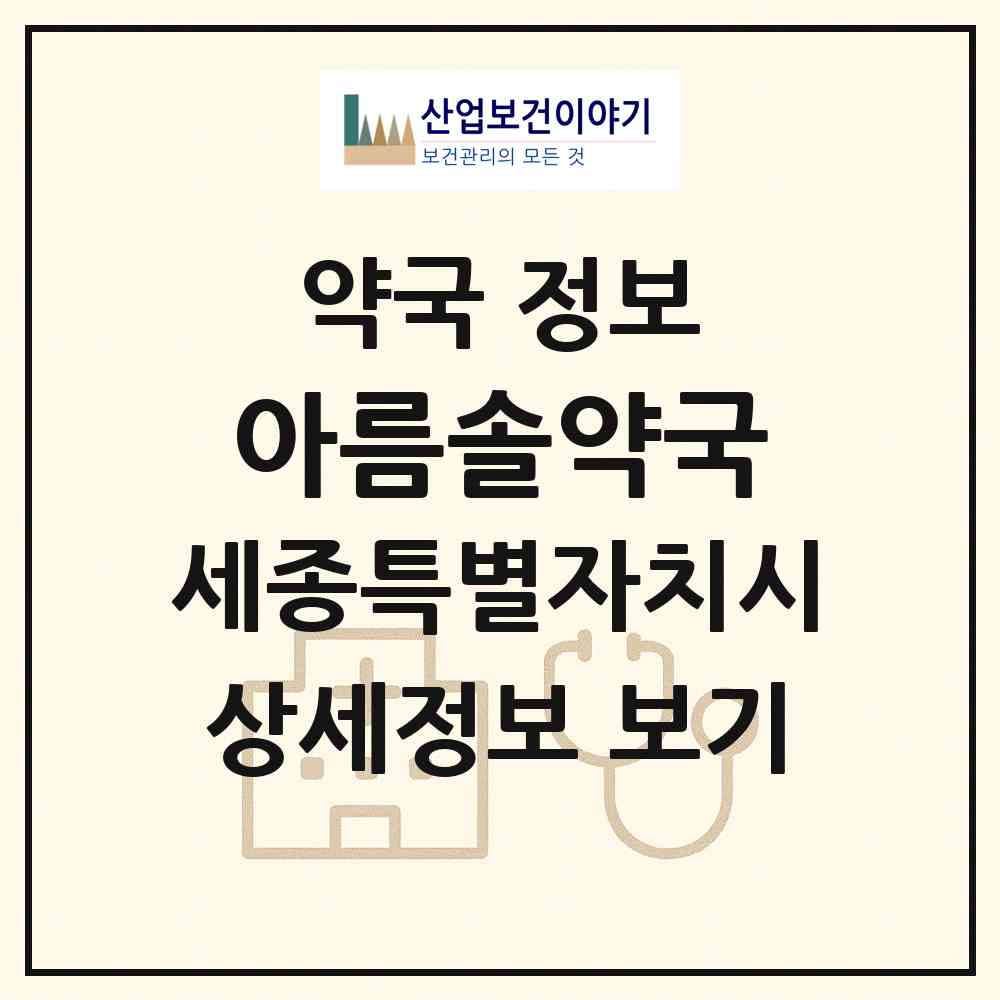 2026 아름솔약국 (세종 세종시 아름동) | 위치·전화번호·약사수 약국 정보