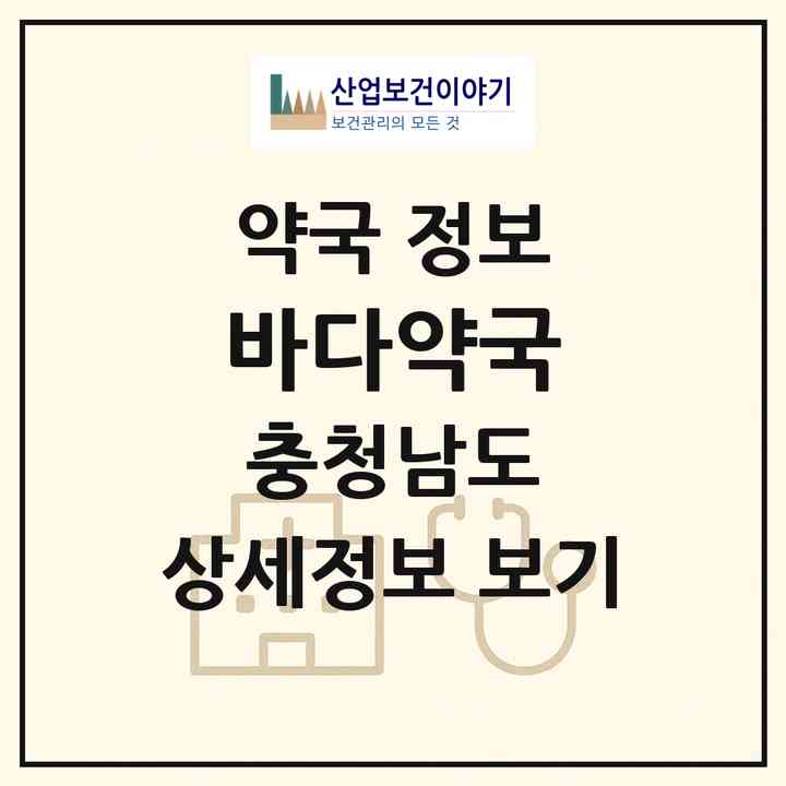 2026 바다약국 (서산시 부석면) | 위치·전화번호·약사수 약국 정보