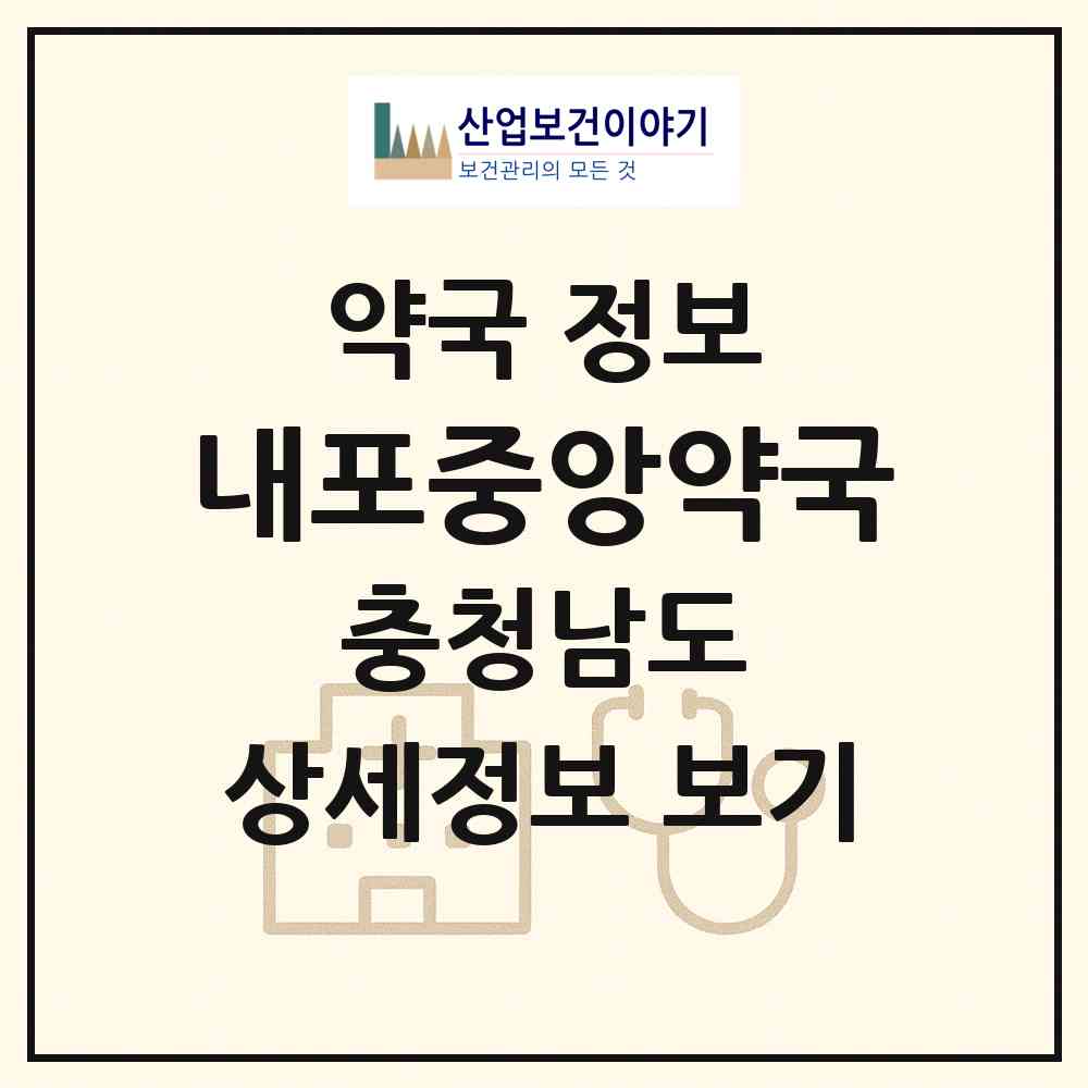 2026 내포중앙약국 (홍성군 홍북읍) | 위치·전화번호·약사수 약국 정보