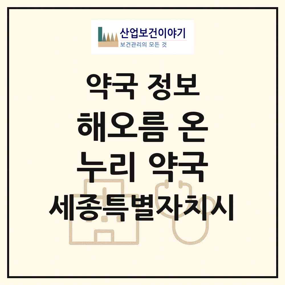 2026 해오름 온누리 약국 (세종 세종시 조치원읍) | 위치·전화번호·약사수 약국 정보