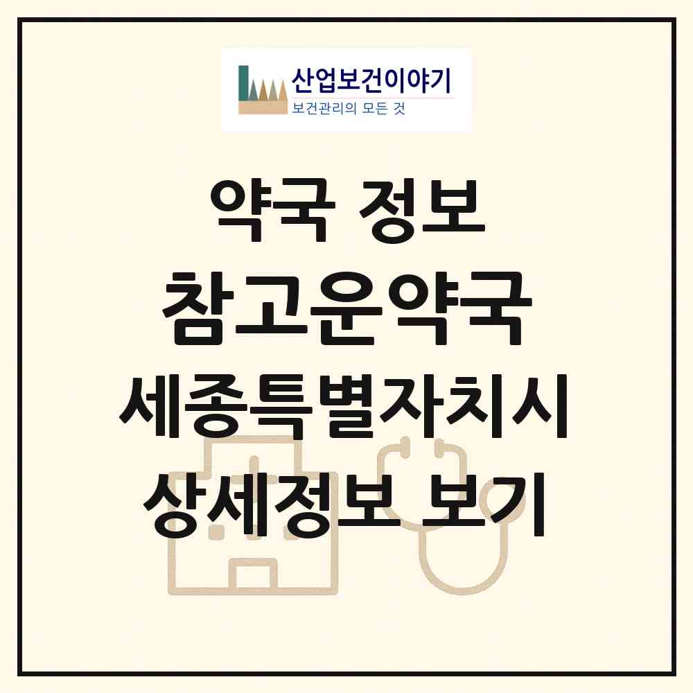 2026 참고운약국 (세종 세종시 고운동) | 위치·전화번호·약사수 약국 정보