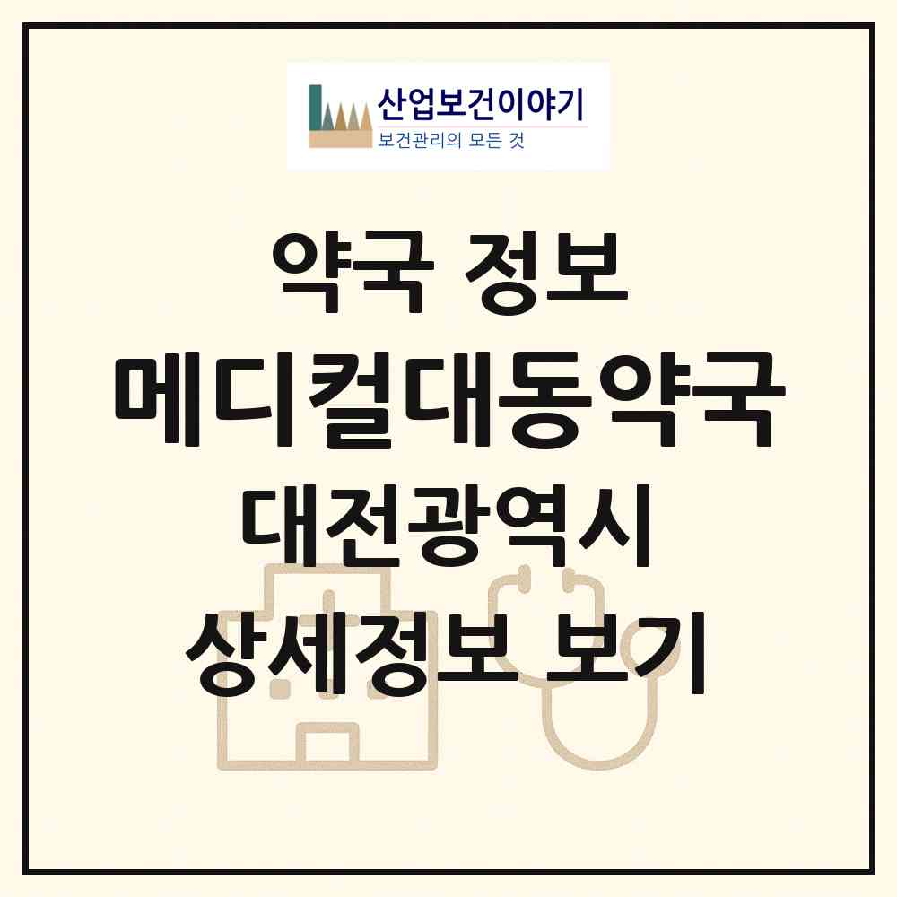 2026 메디컬대동약국 (대전 동구 대동) | 위치·전화번호·약사수 약국 정보